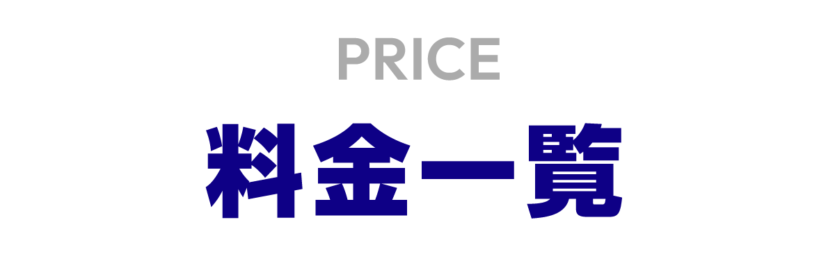 PRICE 料金一覧