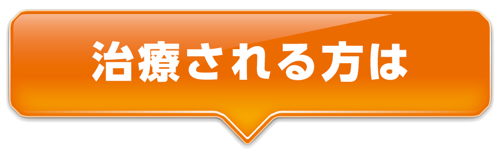 治療される方は