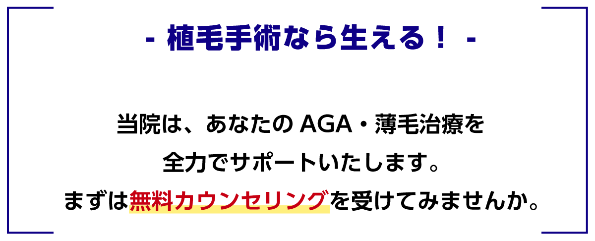 植毛手術なら生える！ 当院は、あなたのAGA・薄毛治療を全力でサポートいたします。まずは無料カウンセリングを受けてみませんか。