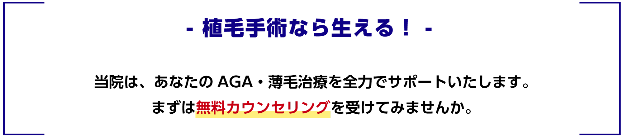 植毛手術なら生える！ 当院は、あなたのAGA・薄毛治療を全力でサポートいたします。まずは無料カウンセリングを受けてみませんか。