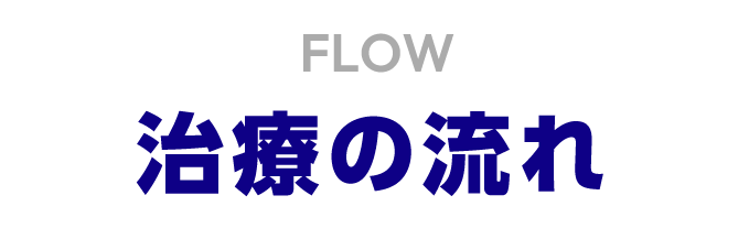 FLOW 治療の流れ