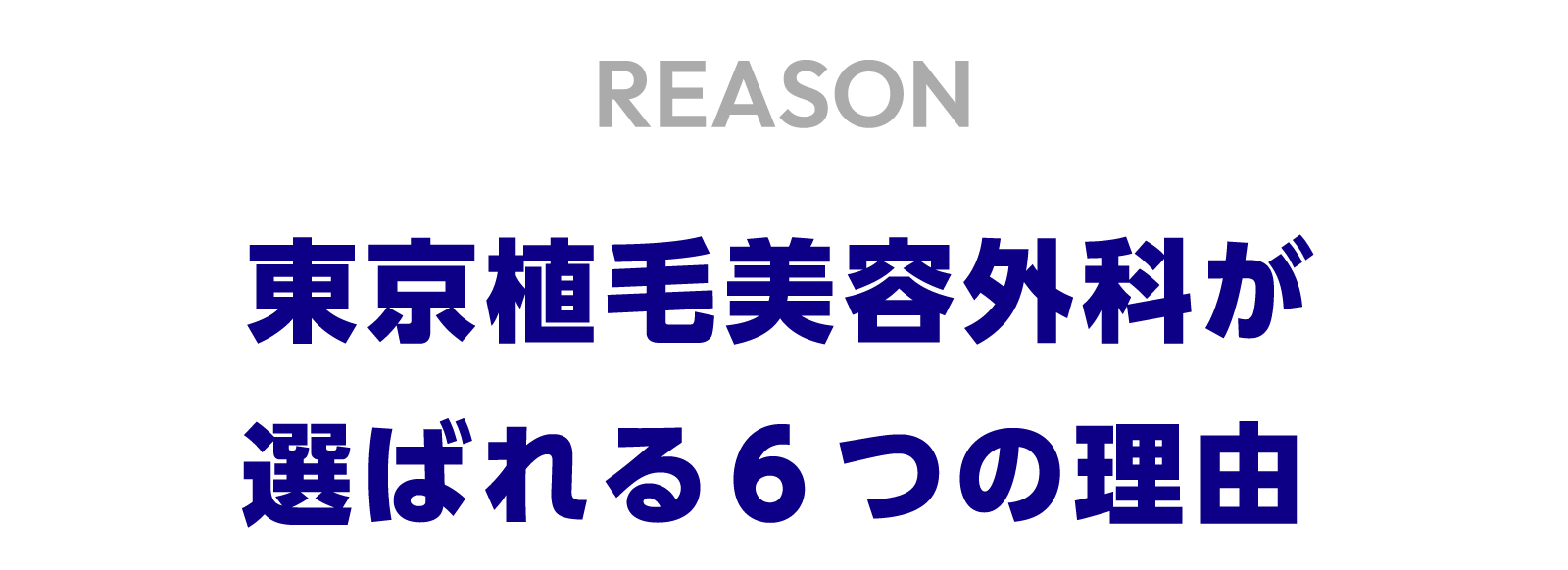 REASON 東京植毛美容外科が選ばれる6つの理由
