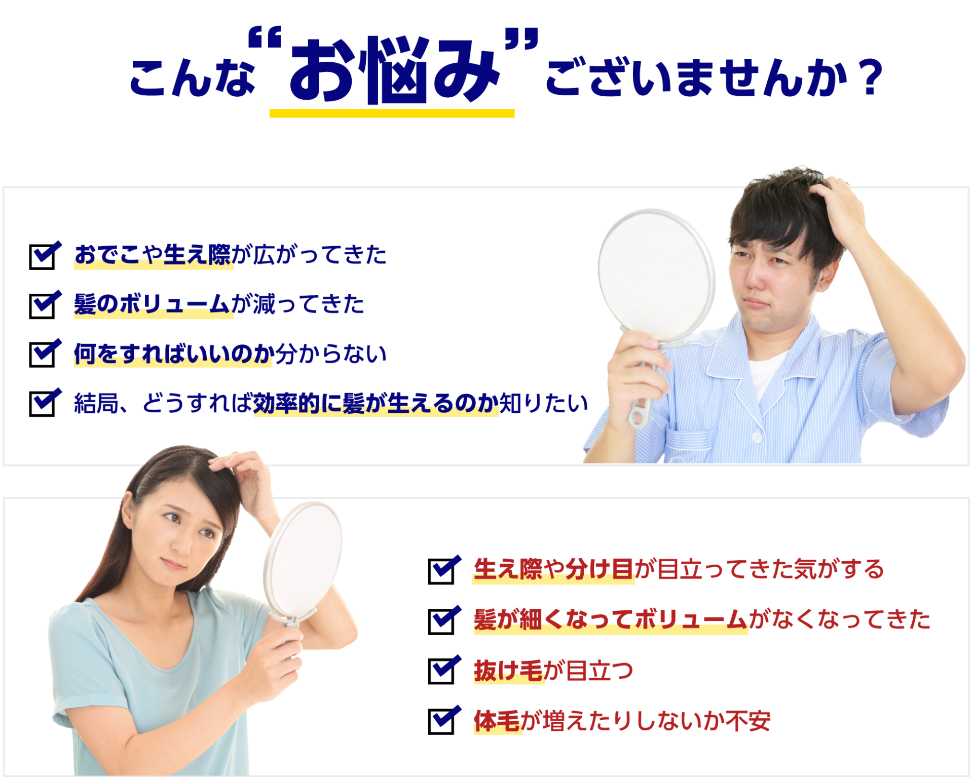 こんなお悩みありませんか？ おでこや生え際が広がってきた 髪のボリュームが減ってきた 何をすればいいのか分からない 結局、どうすれば効率的に髪が生えるのか知りたい