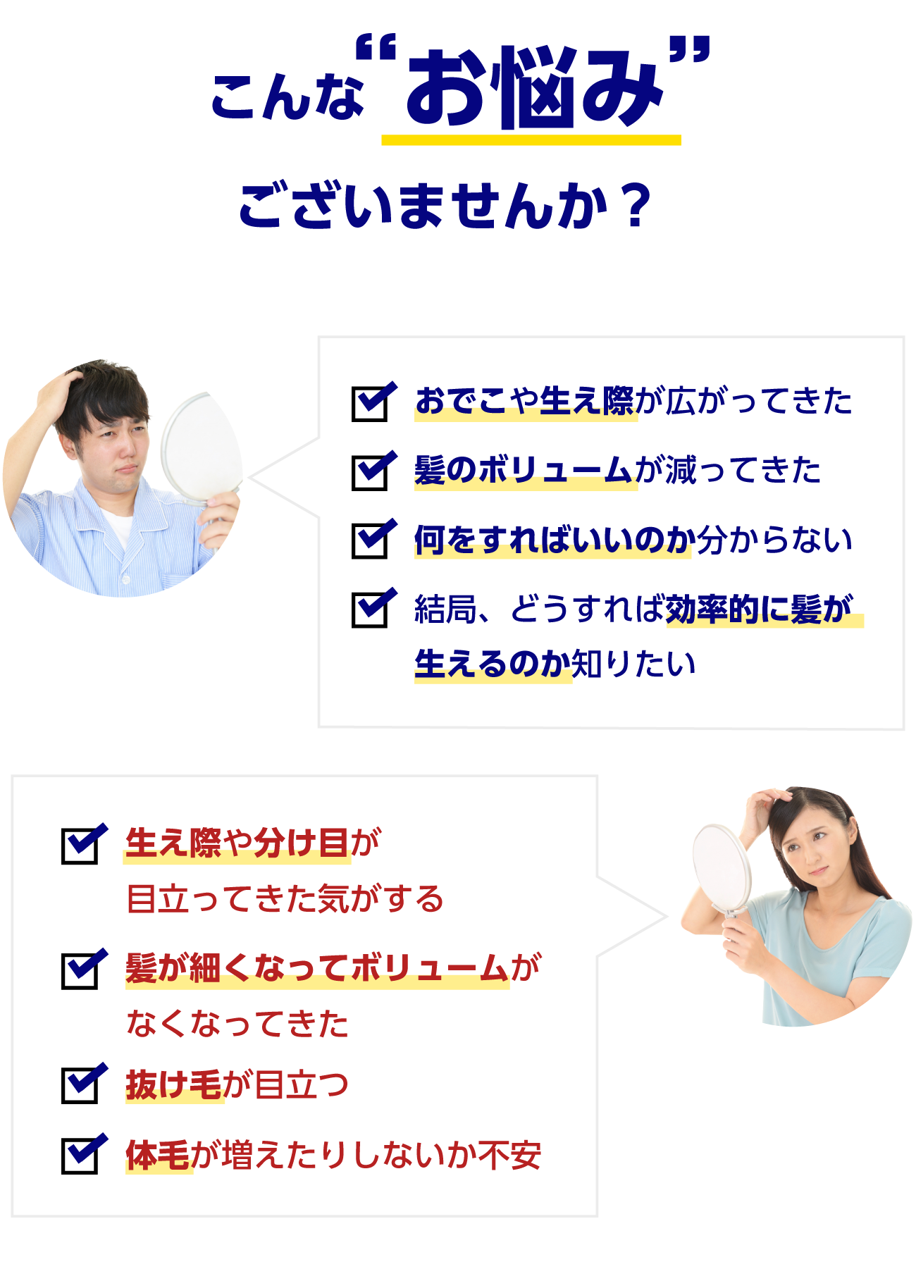 こんなお悩みありませんか？ おでこや生え際が広がってきた 髪のボリュームが減ってきた 何をすればいいのか分からない 結局、どうすれば効率的に髪が生えるのか知りたい